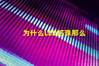 为什么LED灯珠那么贵 汽车led大灯为什么贵